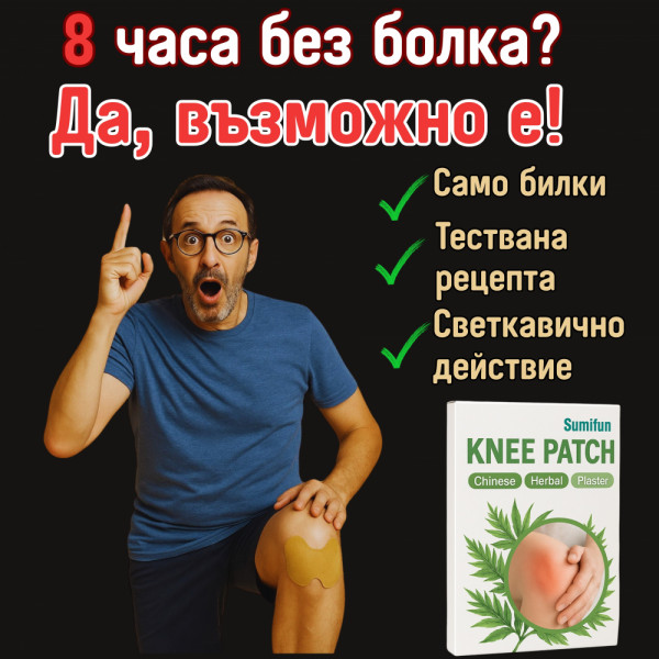 10бр. пластири за болки в коляното KNEE PATCH, болкоуспокояващи лепенки срещу травми и контузии